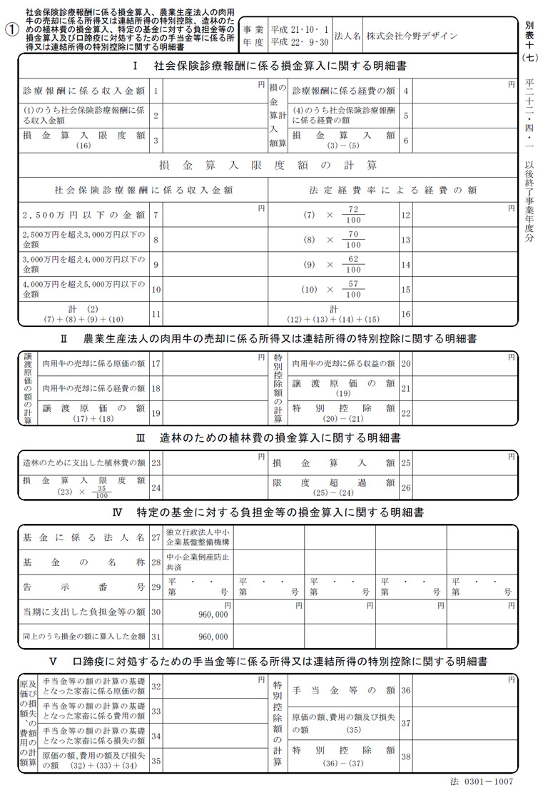神戸　税理士　別表10（7）