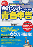 神戸　会計事務所　3日でマスター!個人事業主・フリーランスのための会計ソフトでらくらく青色申告