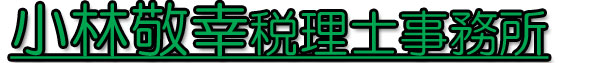 神戸　小林税理士事務所　タイトルロゴ